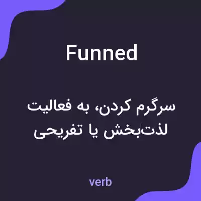معنی funned به فارسی معنی funned به فارسی