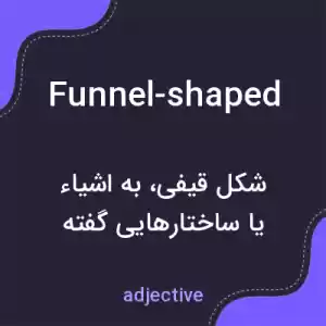معنی funnel-shaped به فارسی معنی funnel-shaped به فارسی