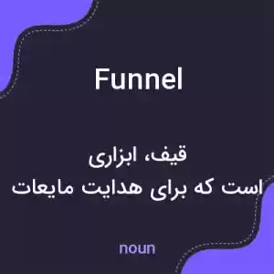 معنی funnel به فارسی