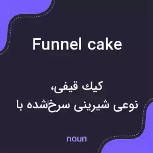 معنی funnel cake به فارسی معنی funnel cake به فارسی
