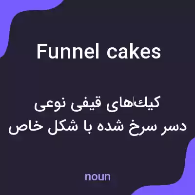 معنی funnel cakes به فارسی معنی funnel cakes به فارسی