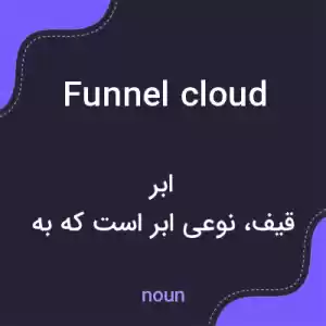 معنی funnel cloud به فارسی معنی funnel cloud به فارسی