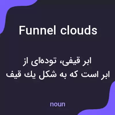 معنی funnel clouds به فارسی معنی funnel clouds به فارسی