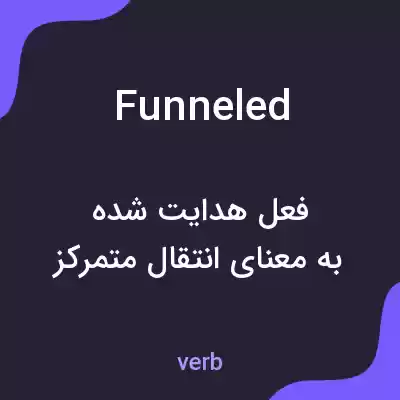 معنی funneled به فارسی معنی funneled به فارسی