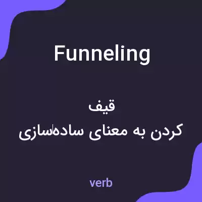 معنی funneling به فارسی معنی funneling به فارسی