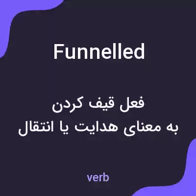 معنی funnelled به فارسی معنی funnelled به فارسی