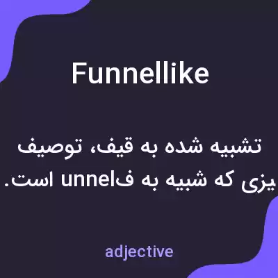 معنی funnellike به فارسی معنی funnellike به فارسی