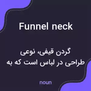 معنی funnel neck به فارسی معنی funnel neck به فارسی