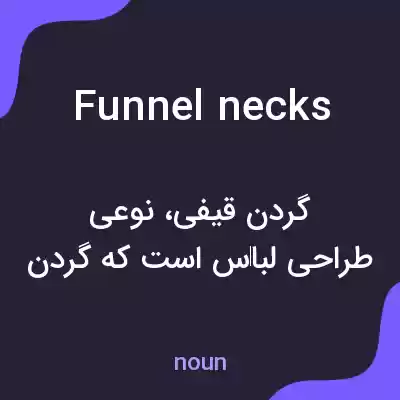 معنی funnel necks به فارسی معنی funnel necks به فارسی