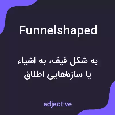 معنی funnelshaped به فارسی معنی funnelshaped به فارسی