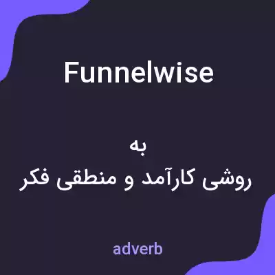معنی funnelwise به فارسی معنی funnelwise به فارسی