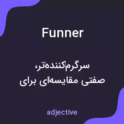 معنی funner به فارسی معنی funner به فارسی