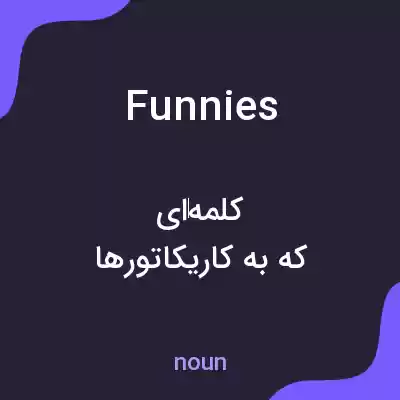 معنی funnies به فارسی