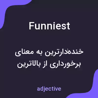 معنی funniest به فارسی معنی funniest به فارسی