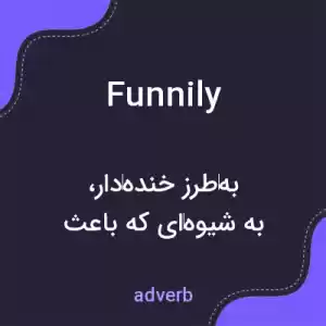 معنی funnily به فارسی