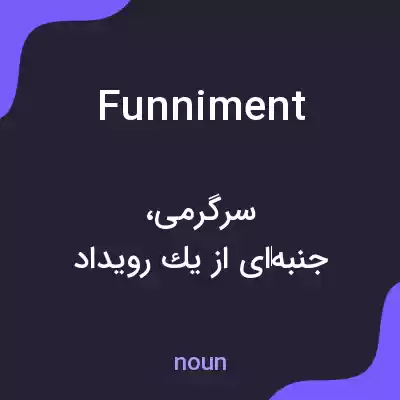 معنی funniment به فارسی معنی funniment به فارسی