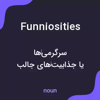 معنی funniosities به فارسی معنی funniosities به فارسی