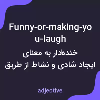 معنی funny-or-making-you-laugh به فارسی