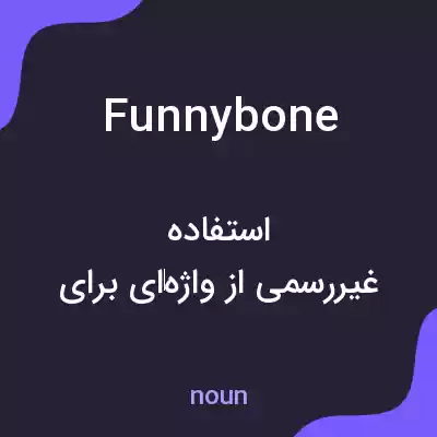 معنی funny bone به فارسی معنی funny bone به فارسی