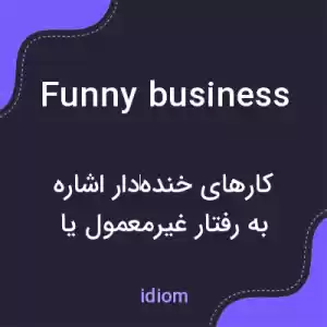 معنی funny business به فارسی معنی funny business به فارسی