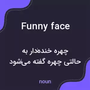 معنی funny face به فارسی معنی funny face به فارسی