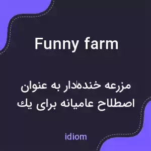 معنی funny farm به فارسی معنی funny farm به فارسی
