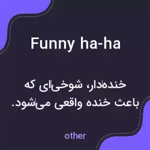 معنی funny ha-ha به فارسی معنی funny ha-ha به فارسی