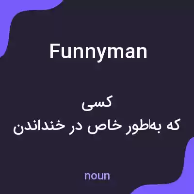 معنی funny man به فارسی معنی funny man به فارسی