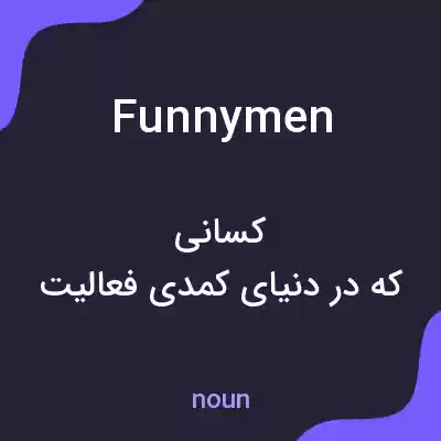 معنی funny men به فارسی معنی funny men به فارسی