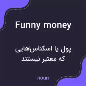 معنی funny money به فارسی معنی funny money به فارسی