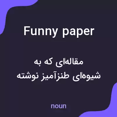 معنی funny paper به فارسی معنی funny paper به فارسی