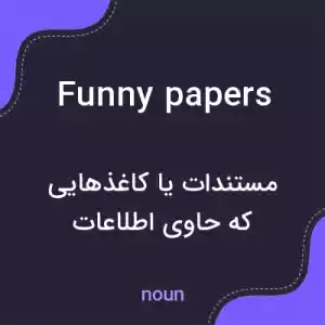 معنی funny papers به فارسی معنی funny papers به فارسی