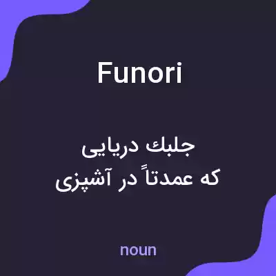 معنی funori به فارسی معنی funori به فارسی