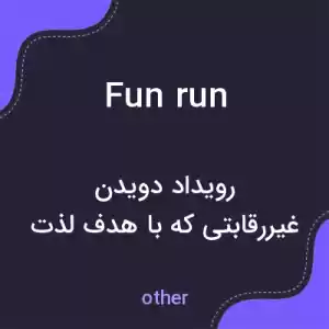 معنی fun run به فارسی معنی fun run به فارسی