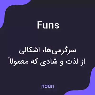 معنی funs به فارسی معنی funs به فارسی