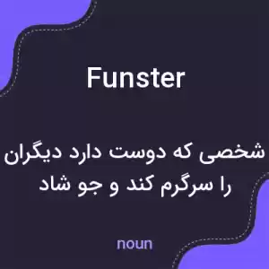 معنی funster به فارسی معنی funster به فارسی