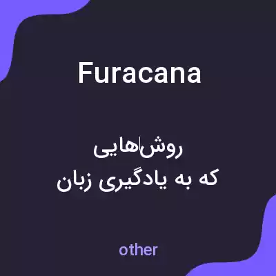 معنی furacana به فارسی