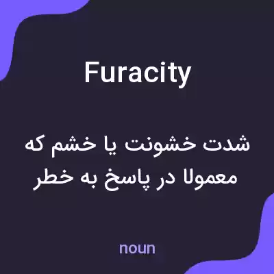 معنی furacity به فارسی معنی furacity به فارسی