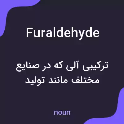 معنی furaldehyde به فارسی معنی furaldehyde به فارسی