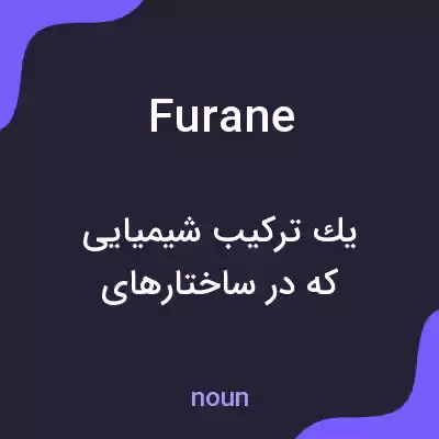 معنی furane به فارسی معنی furane به فارسی