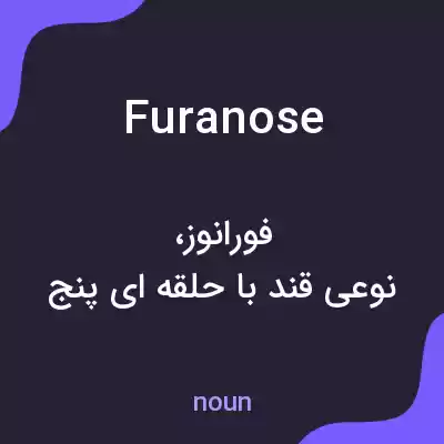معنی furanose به فارسی معنی furanose به فارسی