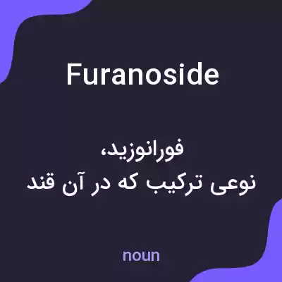 معنی furanoside به فارسی معنی furanoside به فارسی