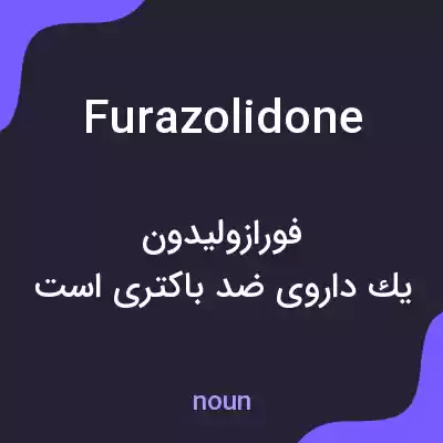 معنی furazolidone به فارسی معنی furazolidone به فارسی