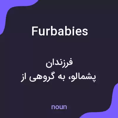 معنی fur babies به فارسی معنی fur babies به فارسی