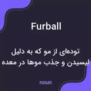 معنی furball به فارسی معنی furball به فارسی