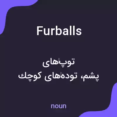 معنی furballs به فارسی معنی furballs به فارسی