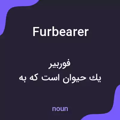 معنی furbearer به فارسی معنی furbearer به فارسی