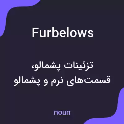 معنی furbelows به فارسی معنی furbelows به فارسی