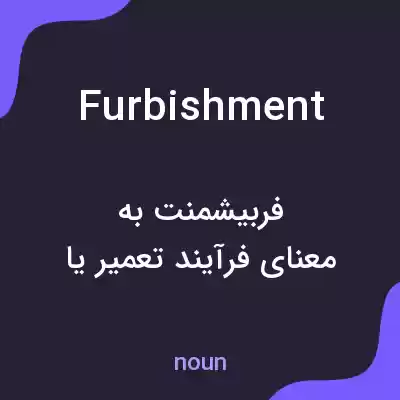 معنی furbishment به فارسی معنی furbishment به فارسی