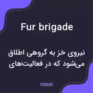 معنی fur brigade به فارسی معنی fur brigade به فارسی
